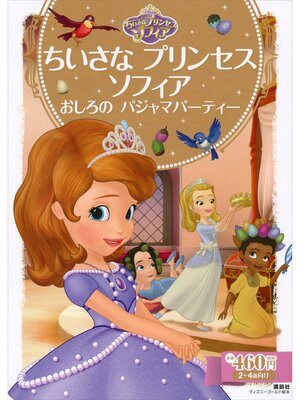 cover image of ちいさな　プリンセス　ソフィア　おしろの　パジャマパーティー